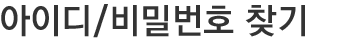 아이디 비밀번호찾기